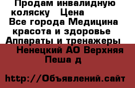 Продам инвалидную коляску › Цена ­ 2 500 - Все города Медицина, красота и здоровье » Аппараты и тренажеры   . Ненецкий АО,Верхняя Пеша д.